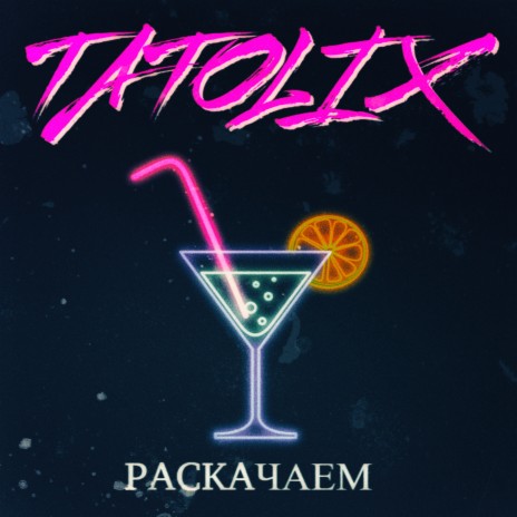 Раскачаем cover art