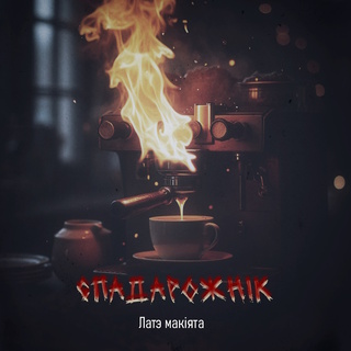 Латэ макіята cover art