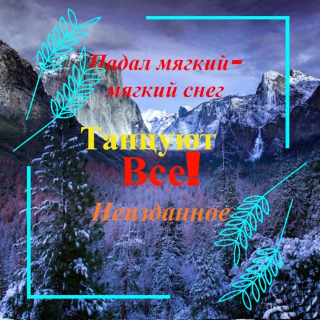 Ну, что же ты, девчонка?