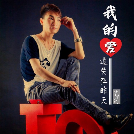 我的爱遗失在昨天 (DJ苏平版) cover art