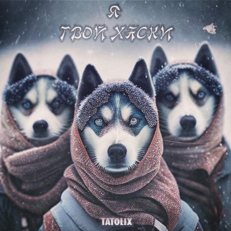 Я твой хаски cover art