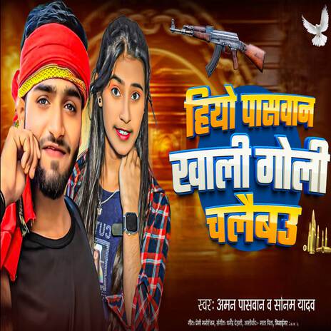 Hiyo Paswan Khali Goli Chalaibau ft. Sonam Yadav cover art