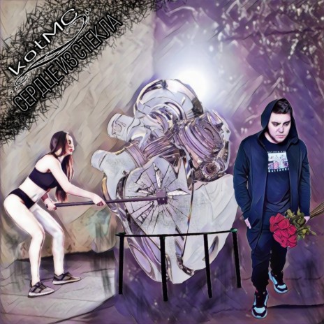 Сердце из стекла cover art