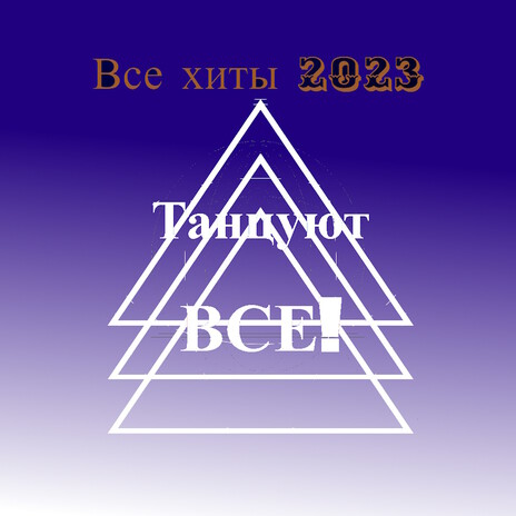 Лето (Поехали на дачу)