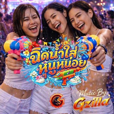 ฉีดน้ำใส่หนูหน่อย New Edition cover art