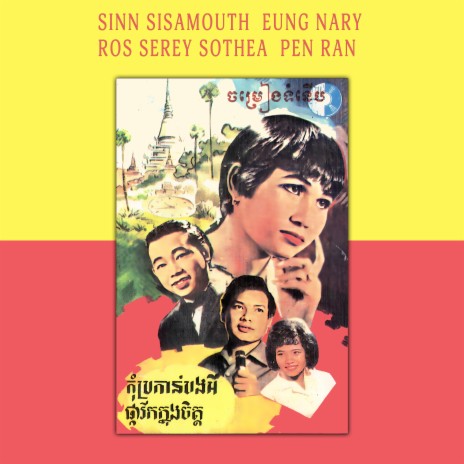 អូនលួចស្រឡាញ់ cover art