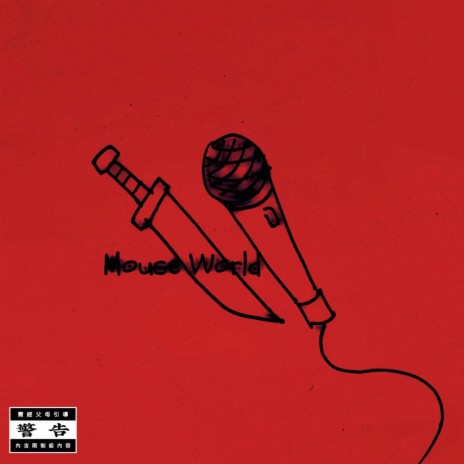 叛徒 cover art