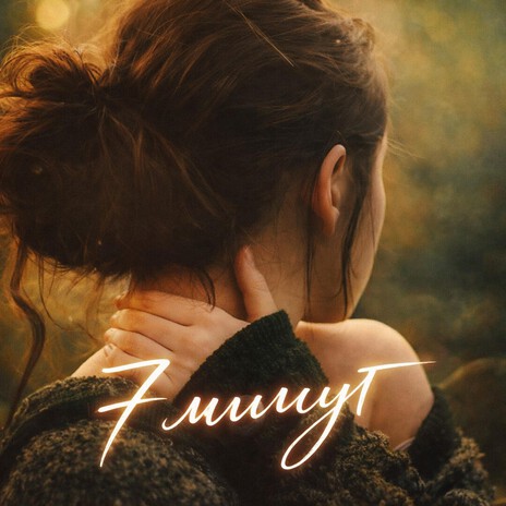 7 Минут ft. Irina Sudak cover art