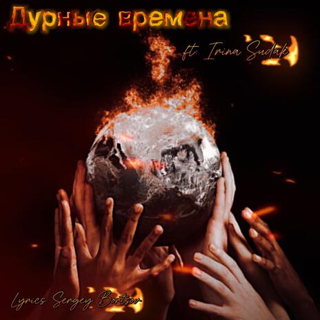 Дурные времена cover art
