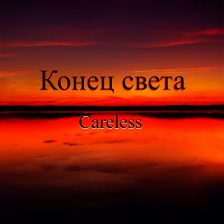 Конец света