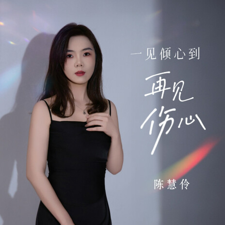 一见倾心到再见伤心 cover art