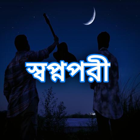 Swapnopori(স্বপ্ন পরী) cover art