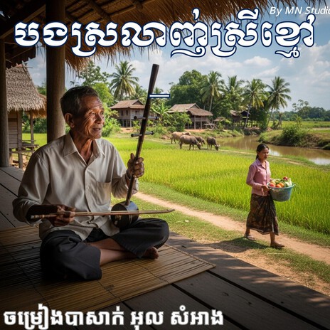 បទ បងស្រលាញ់ស្រីខ្មៅ _អុលសំអាង cover art
