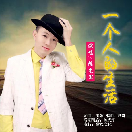 一个人的生活 cover art