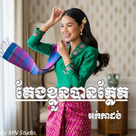 តែងខ្លួនបានភ្លែត