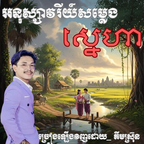 ទំនួញក្រឡាហោមគង់ _ច្រៀងឡើងវិញដោយ_ គីមស្រ៊ុន cover art