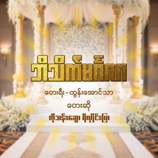 ဘိသိက်မင်္ဂလာ ft. Ko Than Swe cover art