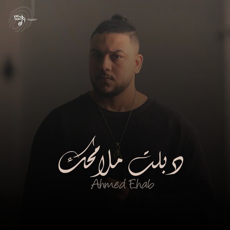 دبلت ملامحك cover art
