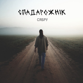 Сябру cover art