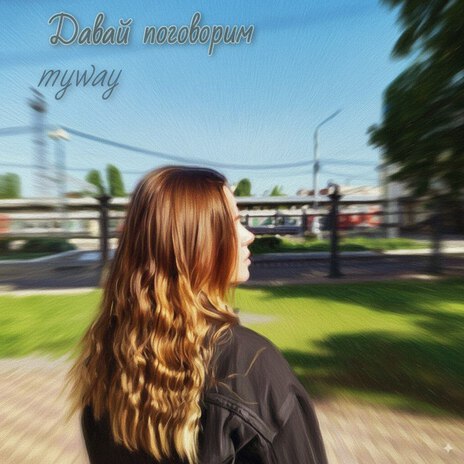 Давай поговорим cover art
