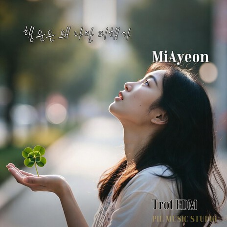 행운은 왜 나만 피해가 cover art