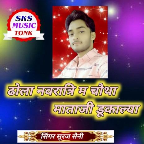 Dhola Navratri Ma Choutha Mataji Dukalya cover art