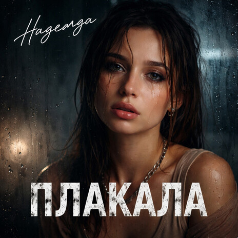 Плакала надежда cover art