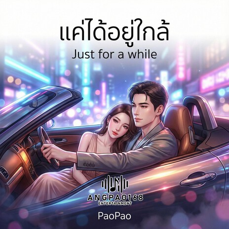 แค่ได้อยู่ใกล้(Just for a while) cover art