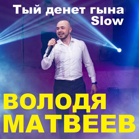 Тый денет гына (slow)