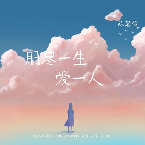 用尽一生爱一人 (粤语纯享版) cover art