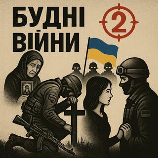 Будні війни 2