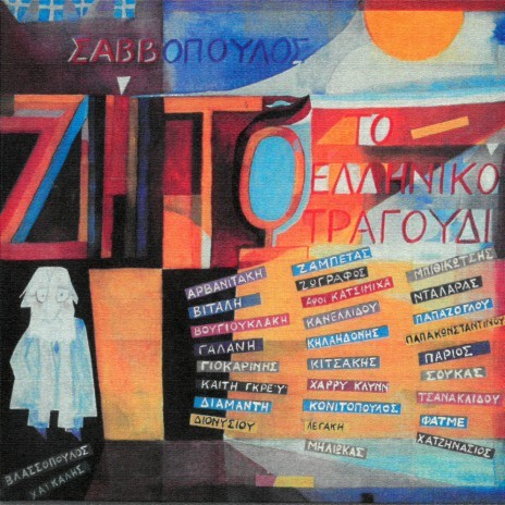 Beba / Pios To Xeri (Remastered 2005 / Medley) ft. Giannis Parios cover art
