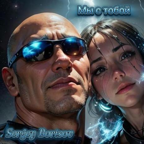 Мы с тобой cover art