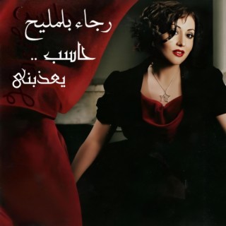 Haseb .. Ye3azebni