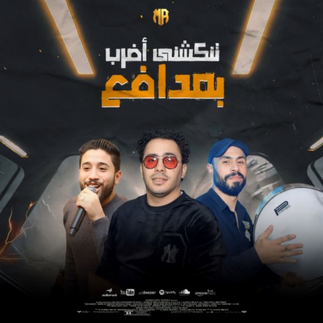 تنكشنى اضرب بمدافع ft. Hosam Hassan cover art