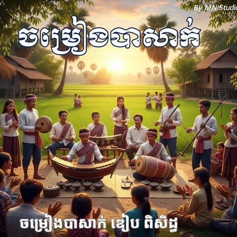 ចម្រៀងបាសាក់ (លោមធូ) ឌៀបពិសិដ្ធ cover art