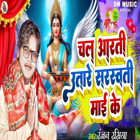 Chal Aarti Utare Sarasvati Maai Ke ft. Kumar Jm & Ritesh Sharma