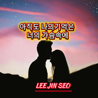 아직도 나의 기억은 너의 가슴속에 cover art