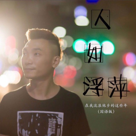 人如浮萍 (Dj版)