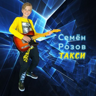 Семён Розов
