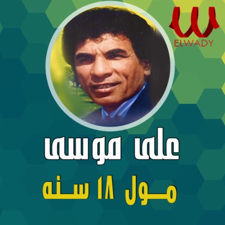 موال 18 سنة جراحين cover art