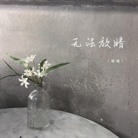 无法放晴