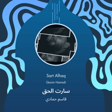 سارت الحق