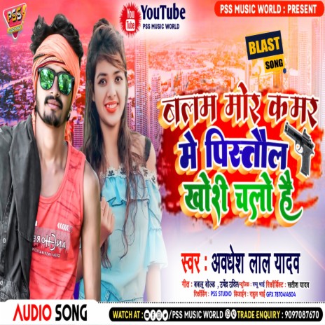Balam Mor Kamar Me Pistaul Khoshi Chalo Hai (Bhojpuri)