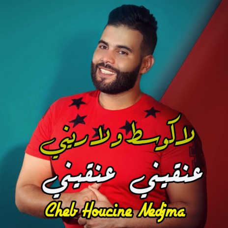 لاكوسط و لاريني عنقيني عنقيني cover art