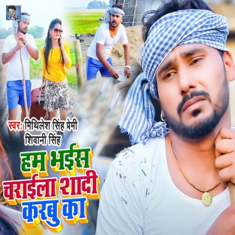 Ham Bhais Charaila Shadi Karbu Ka ft. Shivani Singh
