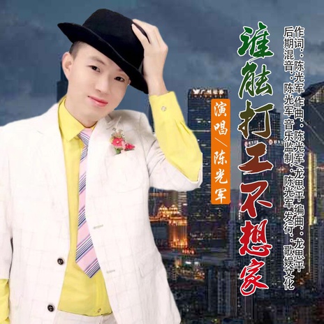 谁能打工不想家 cover art