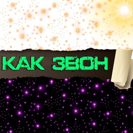Как звон