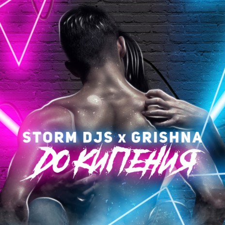 До кипения ft. Grishina cover art