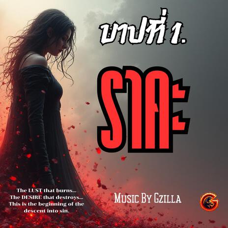 บาปที่1ราคะ cover art